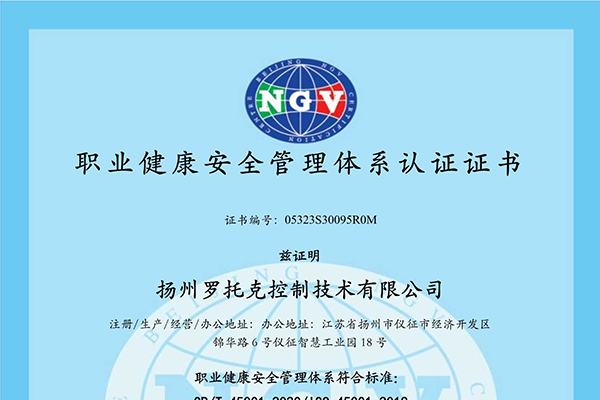 職業(yè)健康安全管理體系認證證書(shū)